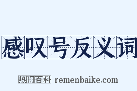 感叹号反义词是什么意思的图片